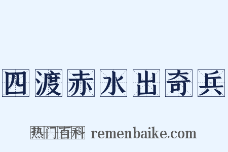 四渡赤水出奇兵是什么意思的图片